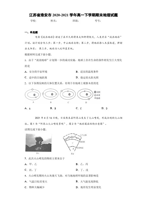 江苏省淮安市2020-2021学年高一下学期期末地理试题