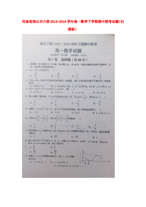 河南省商丘市六校2015-2016学年高一数学下学期期中联考试题(扫描版)