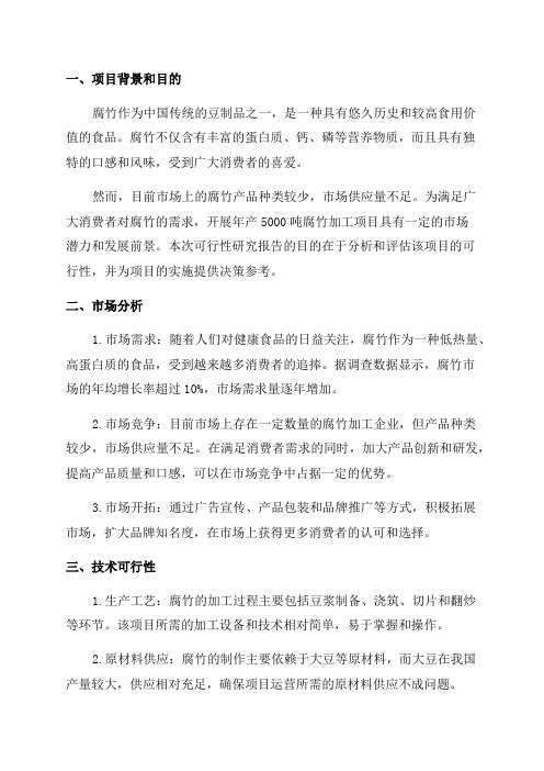 年产5000吨腐竹加工项目可行性研究报告