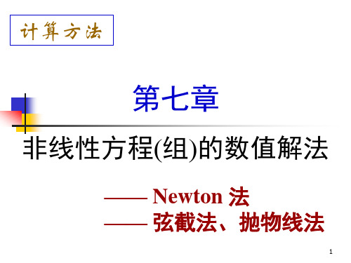 非线性方程(组)的数值解法——牛顿法、弦切法