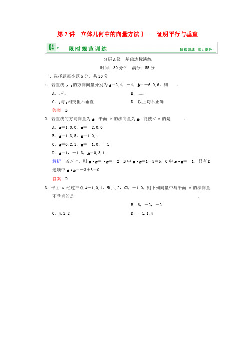 高考数学总复习第8篇第7讲立体几何中的向量方法(Ⅰ)证明平行与垂直限时训练理