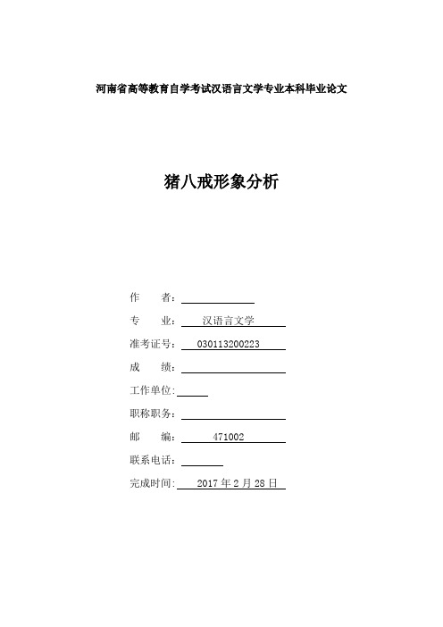 河南大学-汉语言文学-本科论文-《猪八戒形象分析》