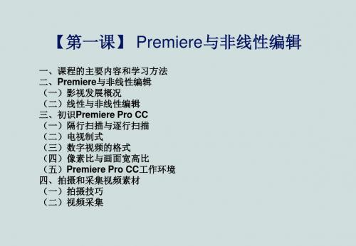 premiere第一课premiere与非线性编辑[课件]]分析