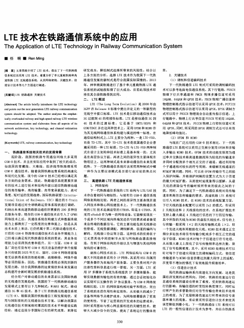 LTE技术在铁路通信系统中的应用