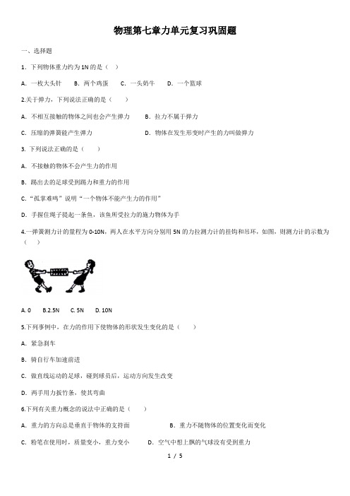 2020年物理第七章力单元复习巩固题(含答案)