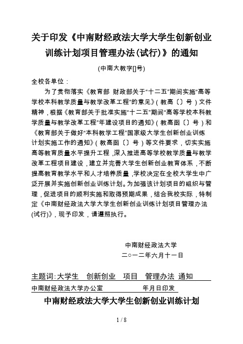 关于印发《中南财经政法大学大学生创新创业训练计划项目管