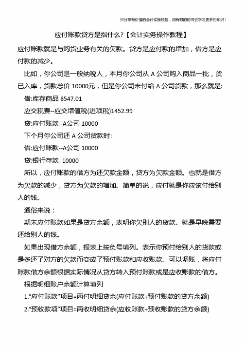 应付账款贷方是指什么【会计实务操作教程】