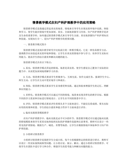 情景教学模式在妇产科护理教学中的应用策略