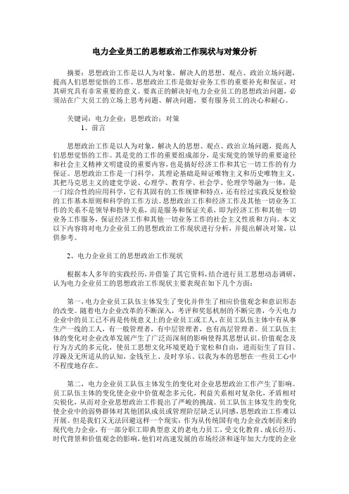 电力企业员工的思想政治工作现状与对策分析