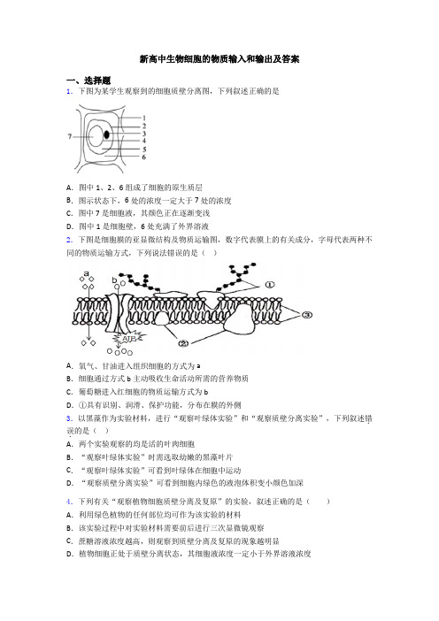 新高中生物细胞的物质输入和输出及答案