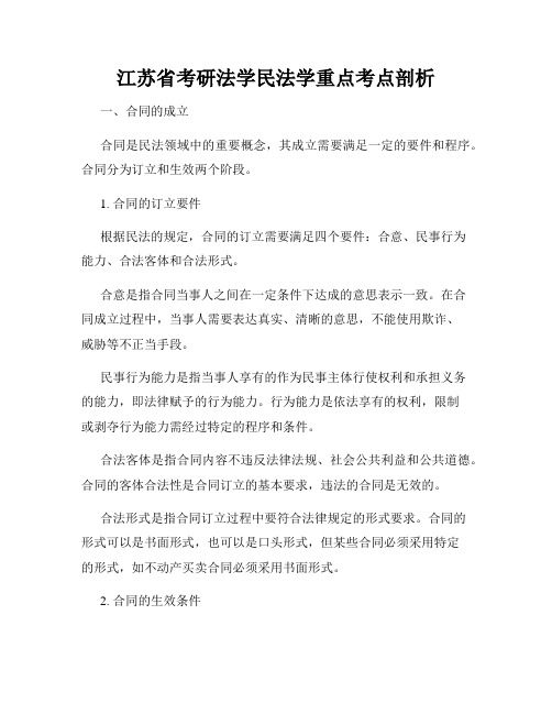 江苏省考研法学民法学重点考点剖析