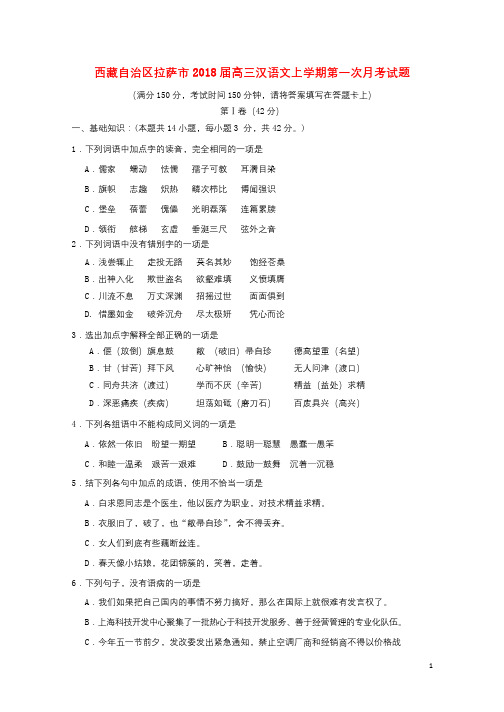 西藏自治区拉萨市2018届高三汉语文上学期第一次月考试题2017102402162
