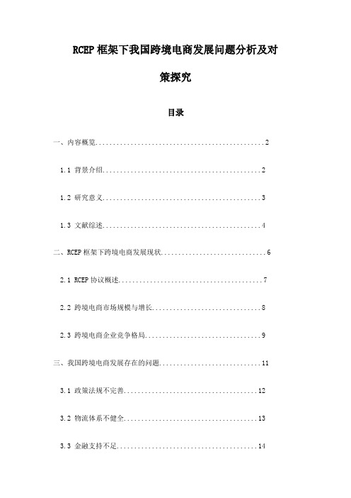 RCEP框架下我国跨境电商发展问题分析及对策探究