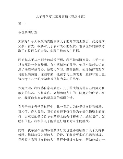 儿子升学宴父亲发言稿(精选4篇)