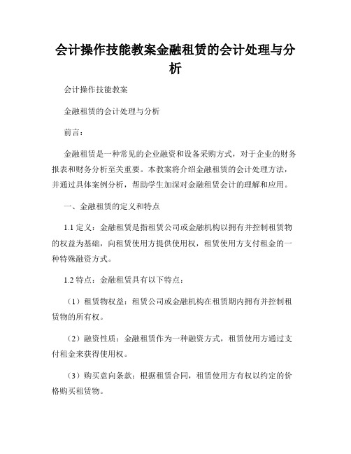 会计操作技能教案金融租赁的会计处理与分析