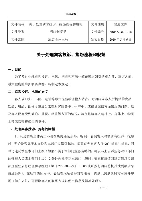 五星级酒店关于处理顾客投诉、抱怨流程和规范