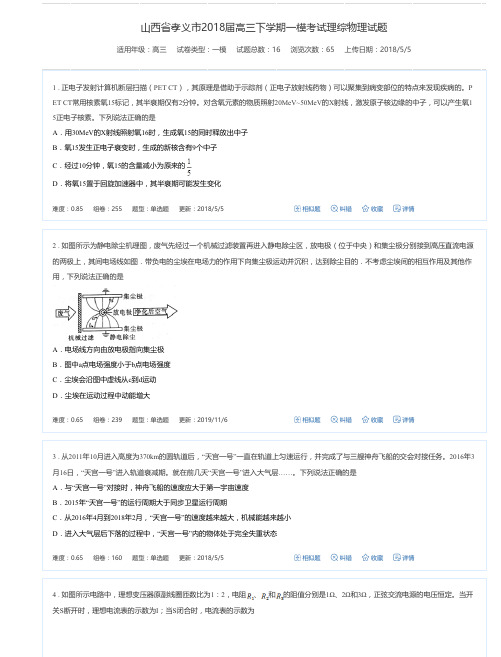 山西省孝义市2018届高三下学期一模考试理综物理试题