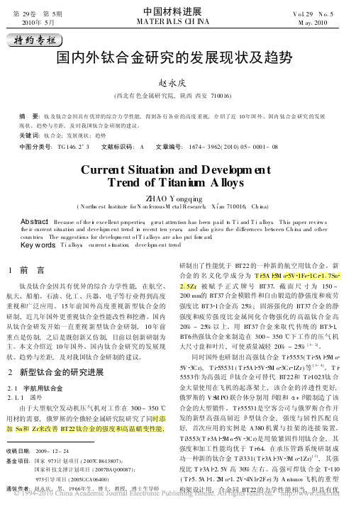 国内外钛合金研究的发展现状及趋势-赵永庆