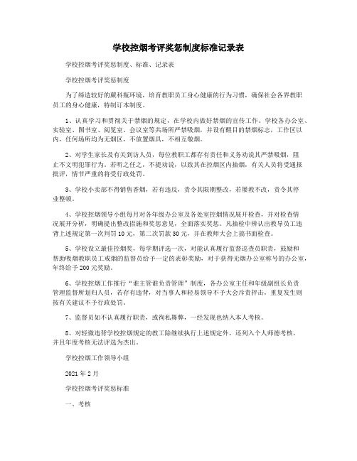 学校控烟考评奖惩制度标准记录表