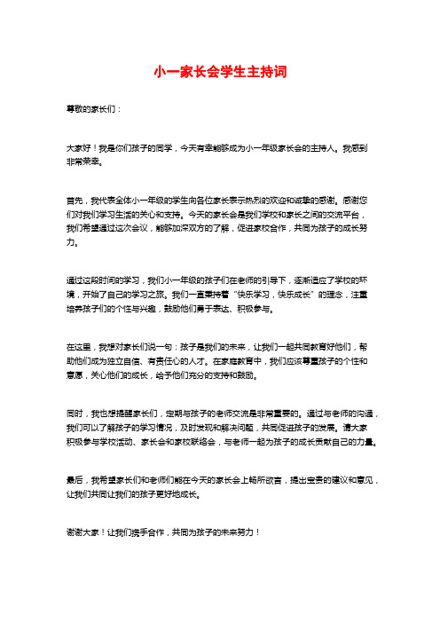 小一家长会学生主持词