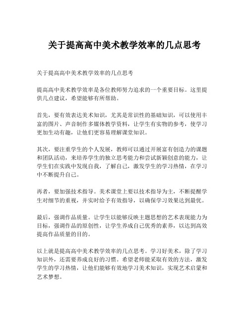 关于提高高中美术教学效率的几点思考