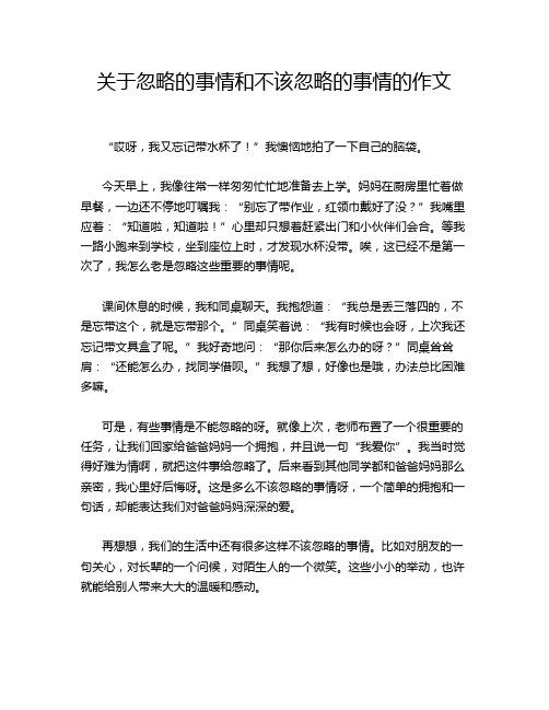 关于忽略的事情和不该忽略的事情的作文