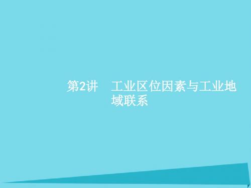 2017高考地理一轮复习 7.2 工业区位因素与工业地域联系课件