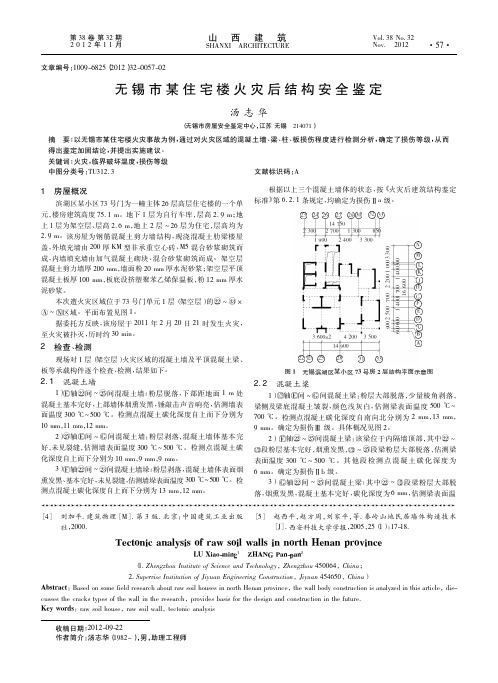 无锡市某住宅楼火灾后结构安全鉴定