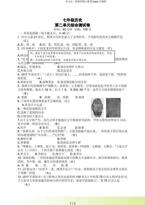 人教部编七年级历史上第二单元 夏商周时期：早期国家的产生与社会变革测试题word含答案