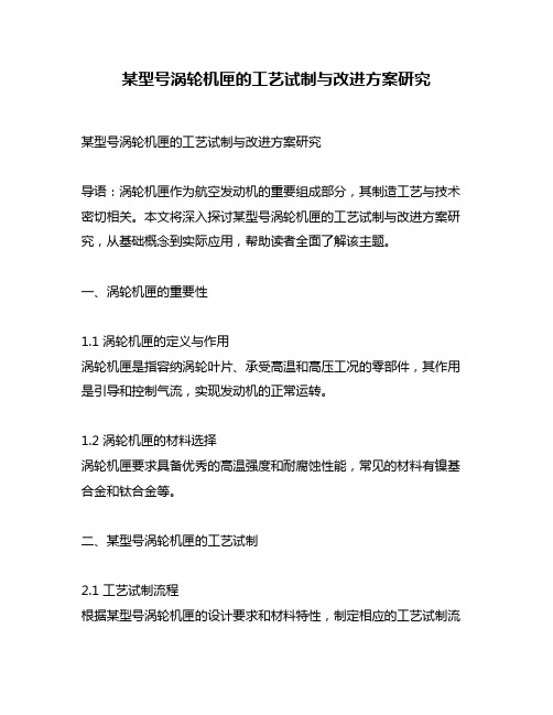 某型号涡轮机匣的工艺试制与改进方案研究