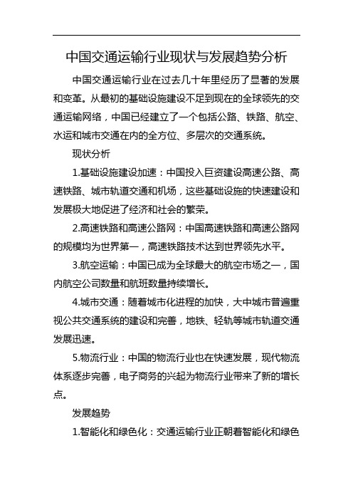 中国交通运输行业现状与发展趋势分析