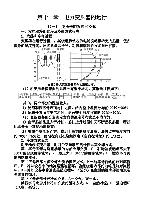 第11章  电力变压器的运行