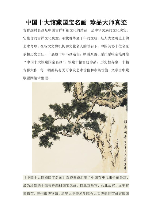 中国十大馆藏国宝名画 珍品大师真迹