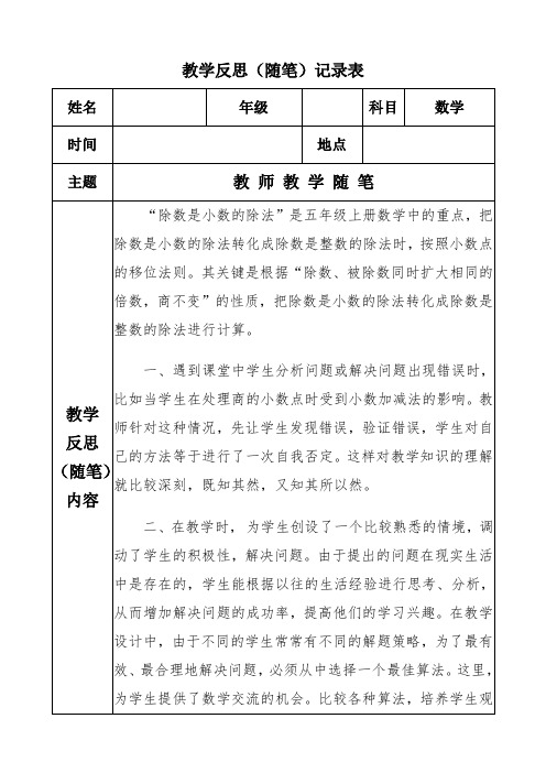 小学数学教学反思随笔总结记录[表格式]