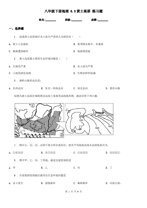 八年级下册地理 6.3黄土高原 练习题