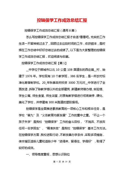 控辍保学工作成效总结汇报