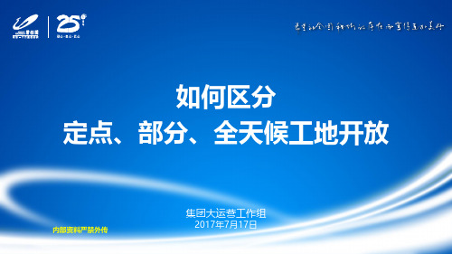 如何区分定点、部分、全天候工地开放