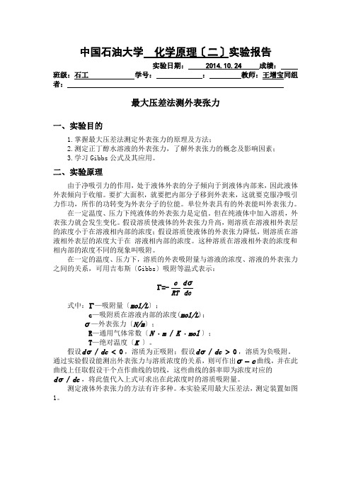 应用物理化学-最大压差法测表面张力-中国石油大学