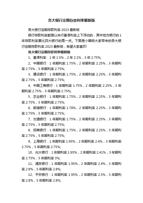 各大银行定期存款利率最新版