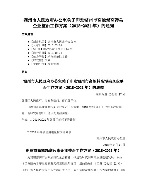 湖州市人民政府办公室关于印发湖州市高能耗高污染企业整治工作方案（2018-2021年）的通知