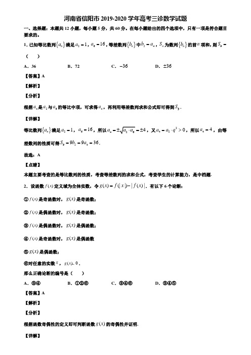 河南省信阳市2019-2020学年高考三诊数学试题含解析