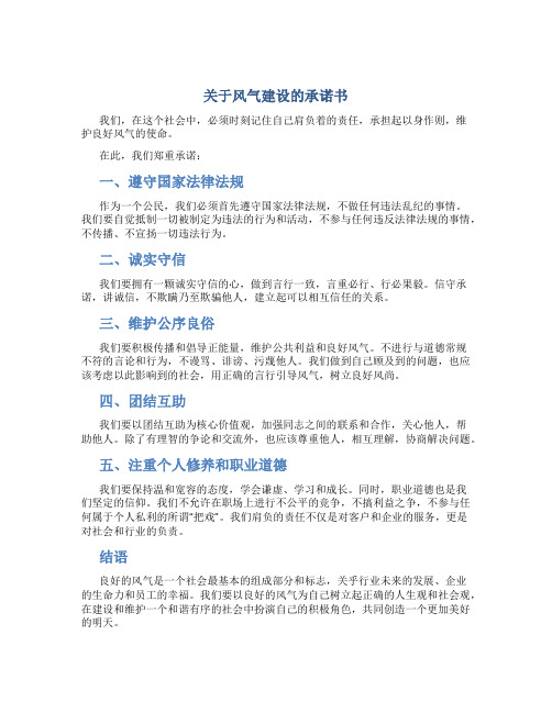 关于风气建设的承诺书