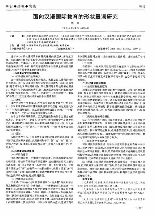 面向汉语国际教育的形状量词研究