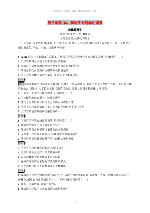 (浙江专用)2020版高考生物大一轮复习 第八部分 动、植物生命活动的调节阶段检测卷