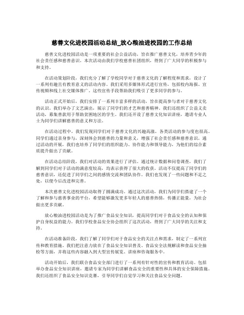 慈善文化进校园活动总结_放心粮油进校园的工作总结