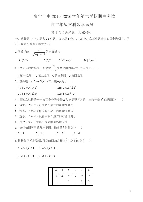 集宁一中高二下学期期中数学(文)试题及答案