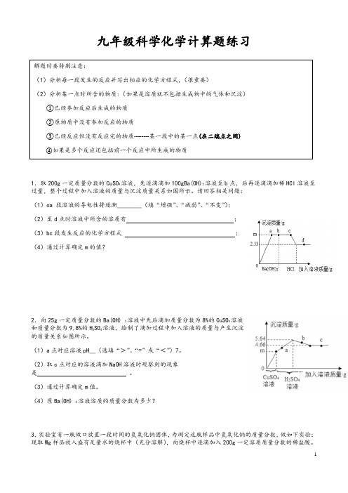 化学部分计算题练习-浙教版九年级科学上册