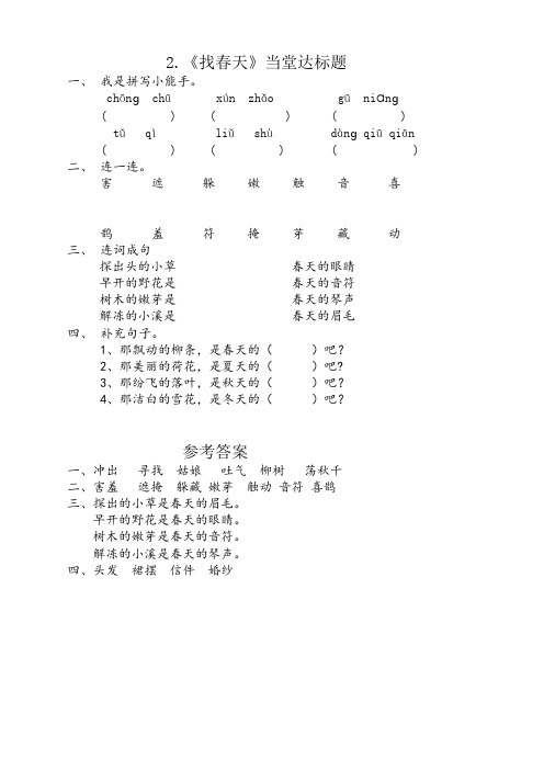 2020年部编版二年级语文下册《找春天》课时练(含答案)