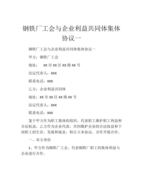 钢铁厂工会与企业利益共同体集体协议一 (12)