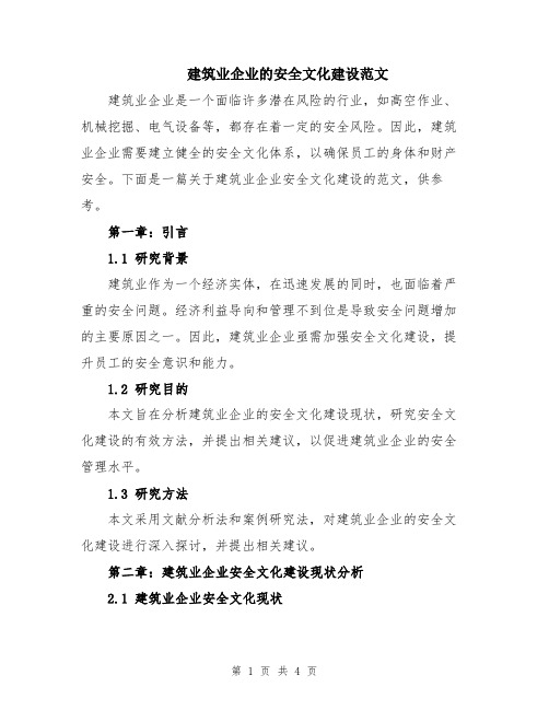 建筑业企业的安全文化建设范文